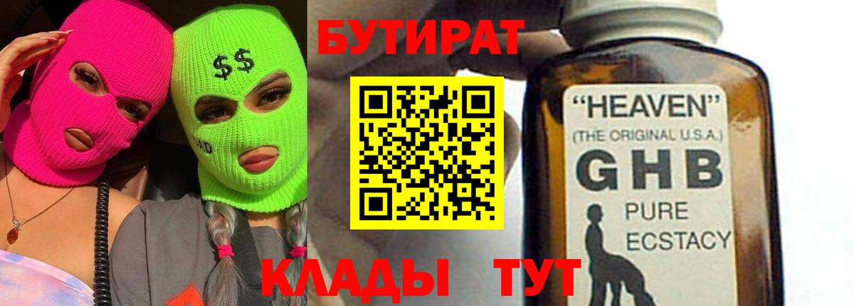 БУТИРАТ 99%  БУТИРАТ  Черкесск  Вход с VPN 